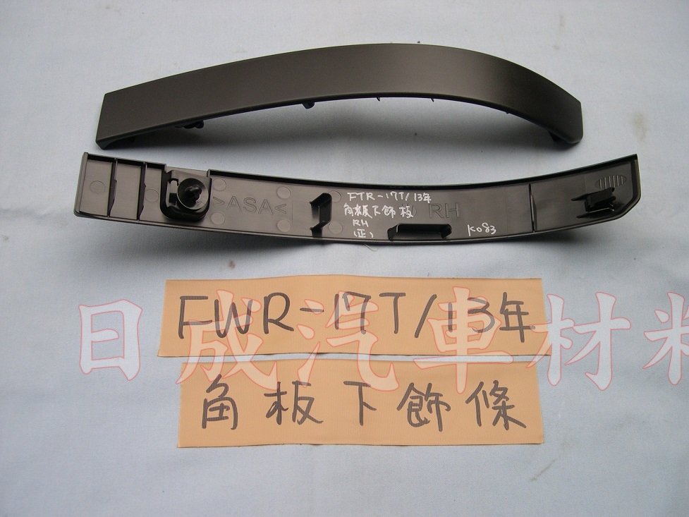 ISUZU五十鈴FVR-15T/13年面板彎角下飾條